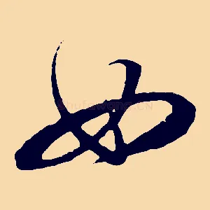 如