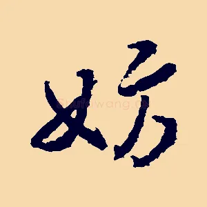 妨