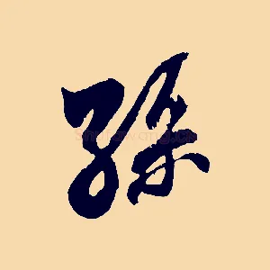 孫