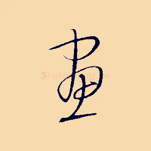 畫