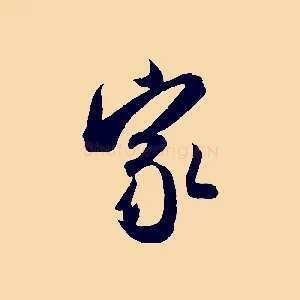 家