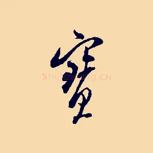 寶