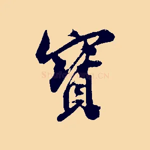 寶