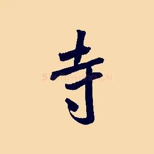寺
