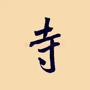 寺