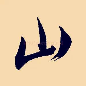 山