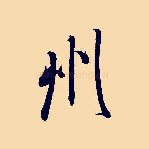 州