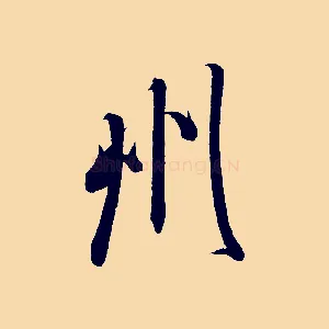 州