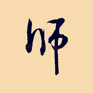 師