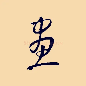 畫