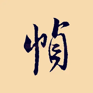 幀