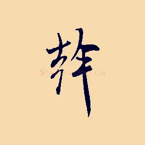 幹