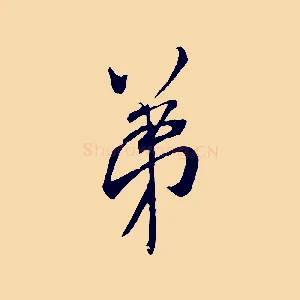 弟