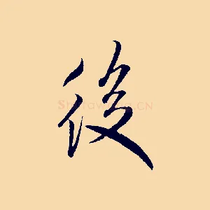 後