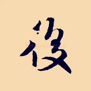 後