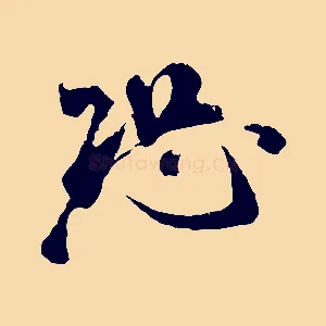 恐