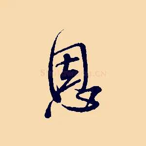 恩