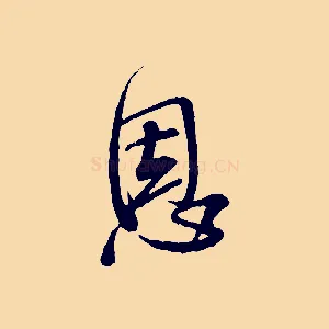 恩