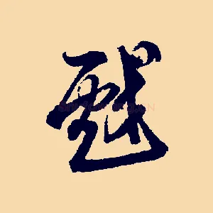 戲