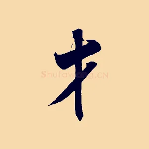 才