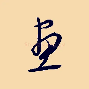 畫
