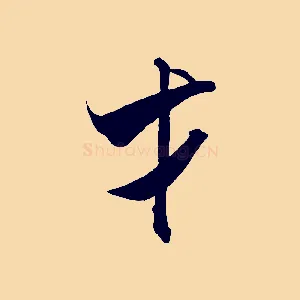 才