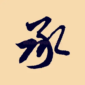承