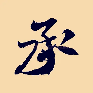承
