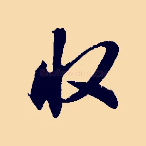 收