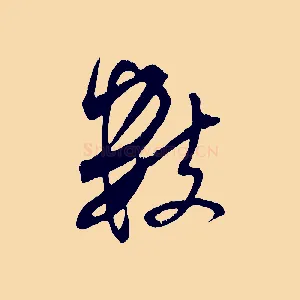 數