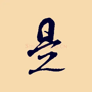 是