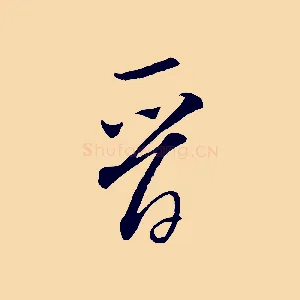 晉
