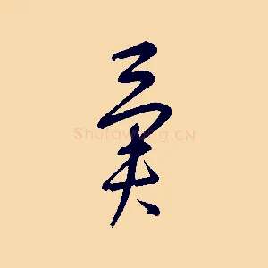 異