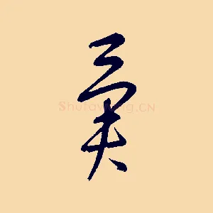異