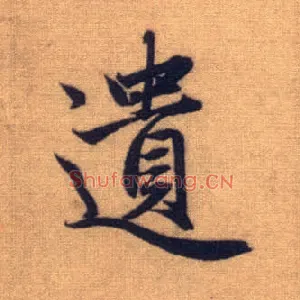 遗