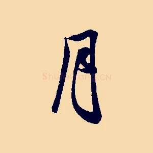 月