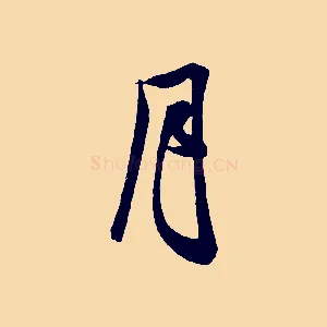 月