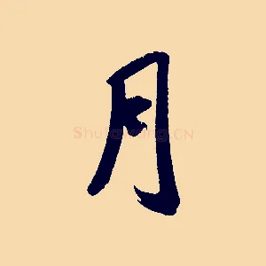 月