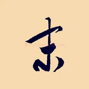 末