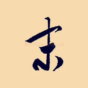 末