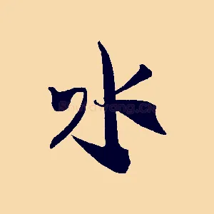水