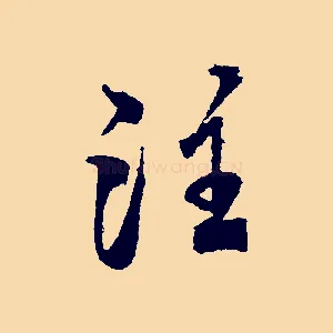 注