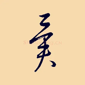 異