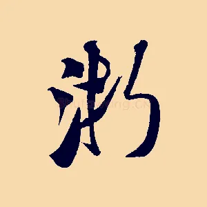 浙