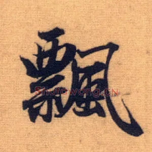 飄