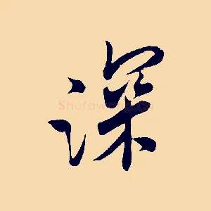 深