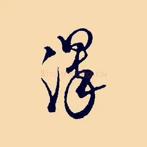 澤