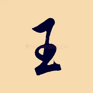 玉