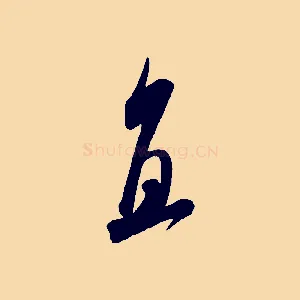 直