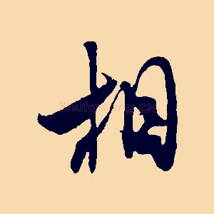 相